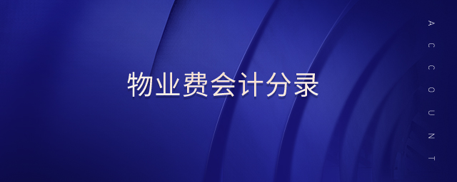 物業(yè)費(fèi)會計分錄