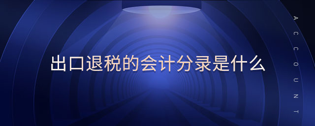 出口退稅的會計(jì)分錄是什么