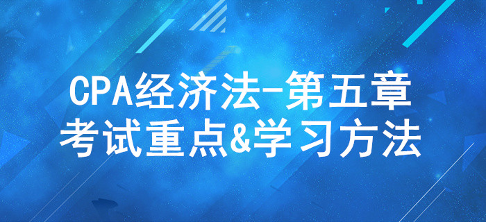 合伙企業(yè)法律制度_CPA《經(jīng)濟法》第五章考試重點與學(xué)習(xí)方法