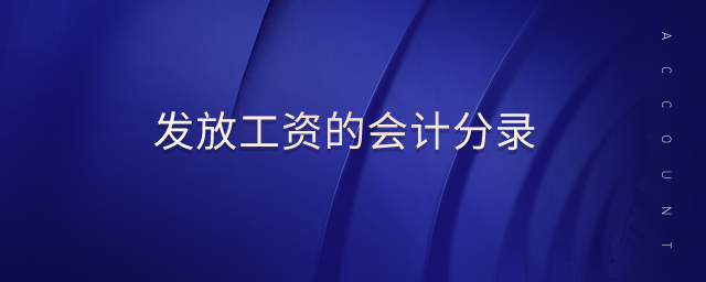 發(fā)放工資的會(huì)計(jì)分錄