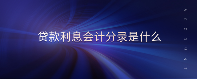 貸款利息會計(jì)分錄是什么