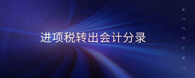 進項稅轉(zhuǎn)出會計分錄