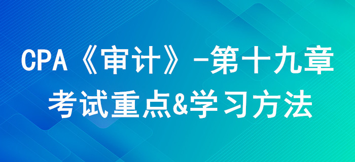 審計報告_CPA《審計》第十九章考試重點與學(xué)習(xí)方法