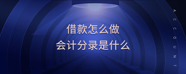 借款怎么做會計分錄是什么