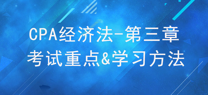 物權(quán)法律制度_CPA《經(jīng)濟(jì)法》第三章考試重點與學(xué)習(xí)方法