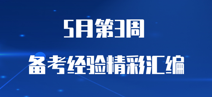 5月第3周初級會計職稱備考經(jīng)驗精彩匯編，早看早受益！