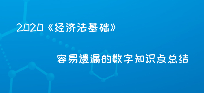 2020年初級會計備考必記百分?jǐn)?shù)總結(jié)，你都記住了嗎？