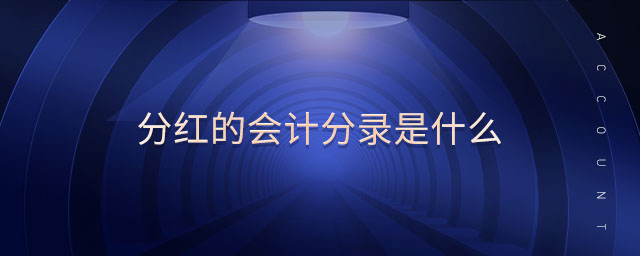 分紅的會(huì)計(jì)分錄是什么