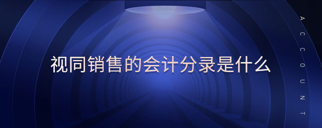 視同銷售的會計分錄是什么