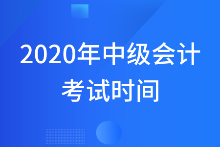 承德中級會計職稱考試時間在什么時候？