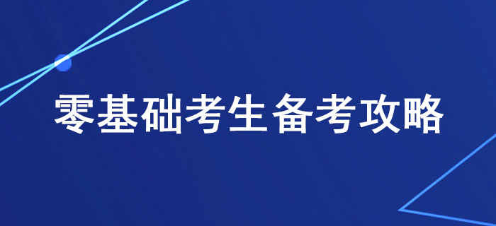 稅務(wù)師備考有方法，零基礎(chǔ)考生這樣學(xué)習(xí)更高效！