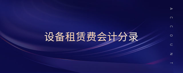 設(shè)備租賃費會計分錄