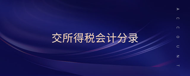 交所得稅會計(jì)分錄