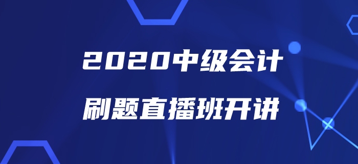 中級會計備考刷題沒方向？美女老師帶你直播刷題為通關助力！