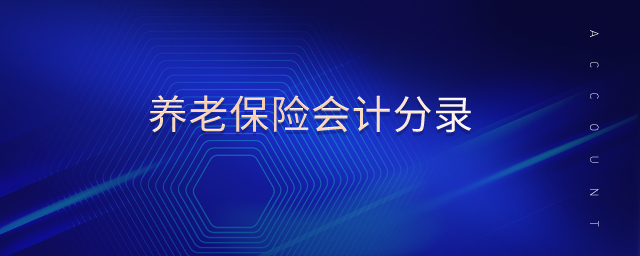 養(yǎng)老保險(xiǎn)會(huì)計(jì)分錄