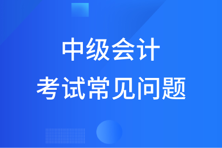 簡答題在中級會計職稱考試中有什么要求？
