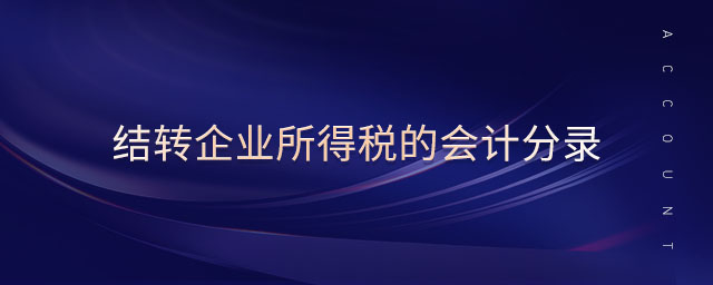 結(jié)轉(zhuǎn)企業(yè)所得稅的會(huì)計(jì)分錄