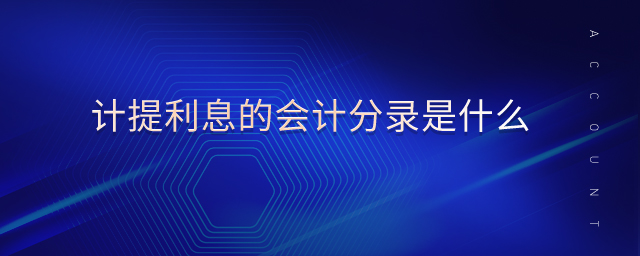 計(jì)提利息的會(huì)計(jì)分錄是什么
