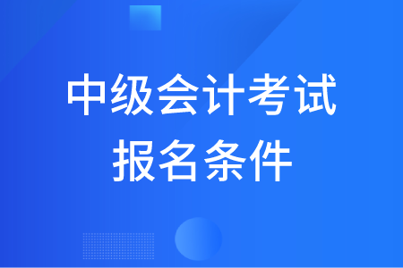 沒(méi)有會(huì)計(jì)從事經(jīng)驗(yàn)可以報(bào)考中級(jí)會(huì)計(jì)么？