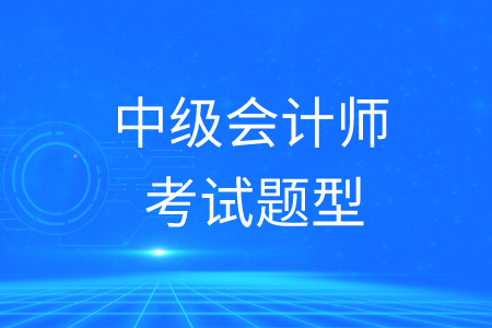 2020年中級會計師考試題型分布情況如何？