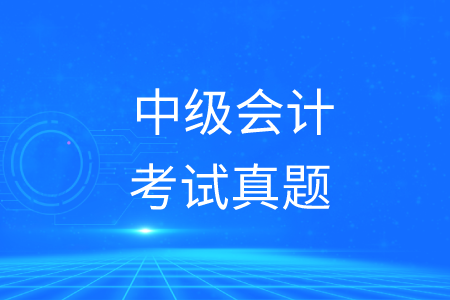 中級會計職稱考試真題哪里可以下載？