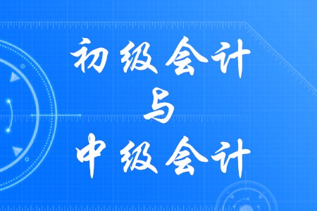 初級會計和中級會計有什么區(qū)別？