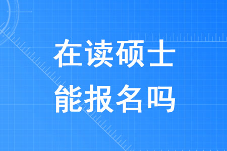 2020年稅務(wù)師考試在讀碩士能報(bào)名嗎？