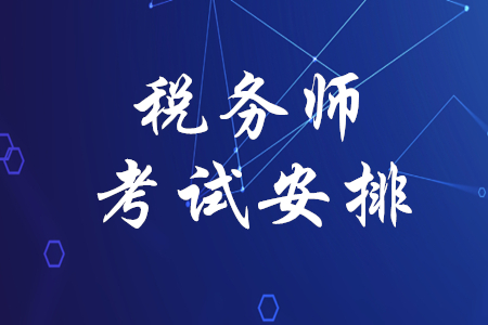 稅務師考試安排，你了解嗎？