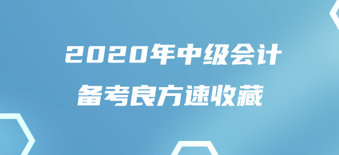 一文解決80%中級(jí)會(huì)計(jì)考生的煩惱！如此良方還不趕快收藏！