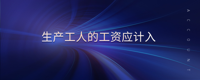 生產(chǎn)工人的工資應計入