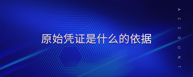 原始憑證是什么的依據(jù)