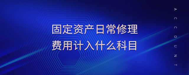 固定資產(chǎn)日常修理費用計入什么科目