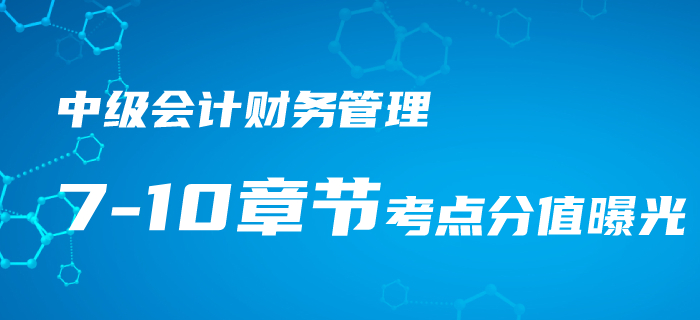 2020年中級會計《財務(wù)管理》第7-10章重難點、考點匯總！速看