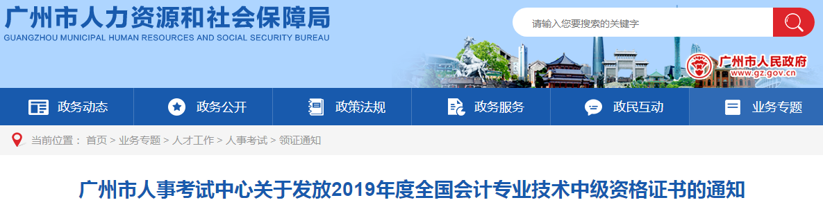 廣東廣州2019年中級(jí)會(huì)計(jì)資格證書(shū)發(fā)放通知
