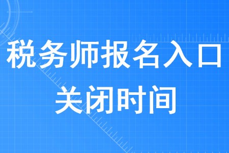 稅務(wù)師報(bào)名入口2020年什么時(shí)候關(guān)閉？