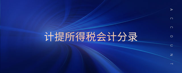 計(jì)提所得稅會(huì)計(jì)分錄