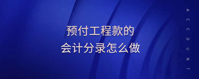 預付工程款的會計分錄怎么做