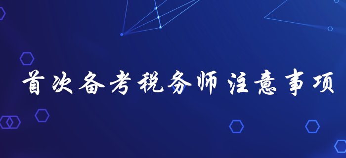 首次備考稅務(wù)師，不注意這幾個(gè)問(wèn)題，很容易吃大虧！