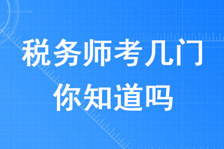 2020年稅務(wù)師考幾門你知道嗎？
