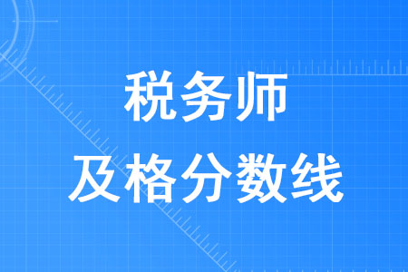 2020年稅務師及格分數(shù)線是多少？