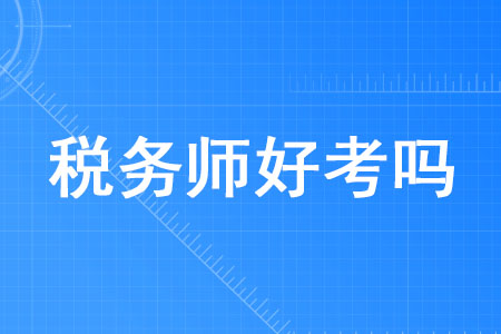 2020年稅務(wù)師好考嗎？
