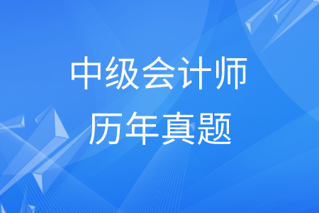 中級會計師真題難不難？財務(wù)管理真題在哪里找？