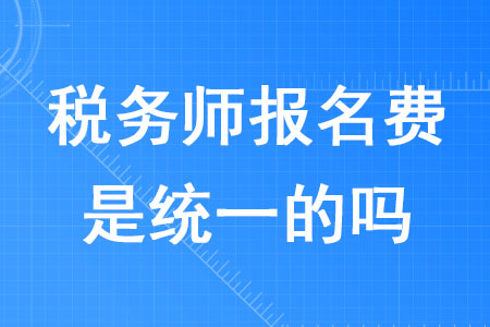 2020年稅務(wù)師報(bào)名費(fèi)是統(tǒng)一的嗎？