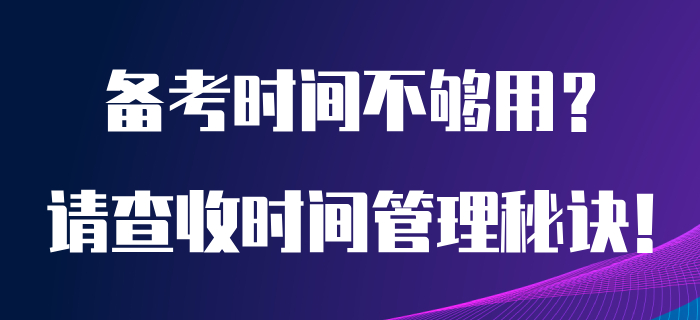 初級會計備考時間總是不夠用？看完本文你也能成為時間管理小天才！