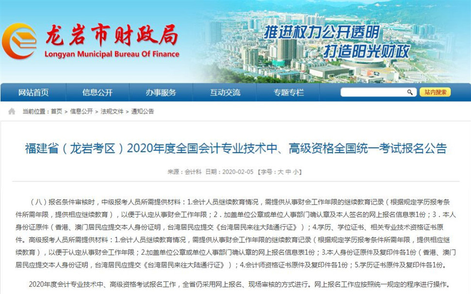 福建省龍巖市在2020年全國(guó)會(huì)計(jì)專(zhuān)業(yè)技術(shù)中高級(jí)資格統(tǒng)一報(bào)考公告