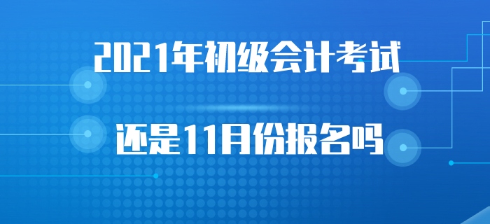 2021年初級(jí)會(huì)計(jì)考試會(huì)受2020年考試延遲的影響嗎？