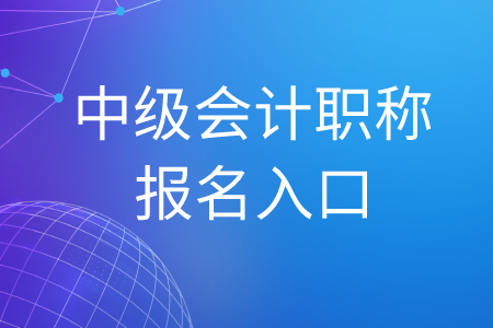 攀枝花中級(jí)會(huì)計(jì)職稱報(bào)名入口有沒(méi)有關(guān)閉？