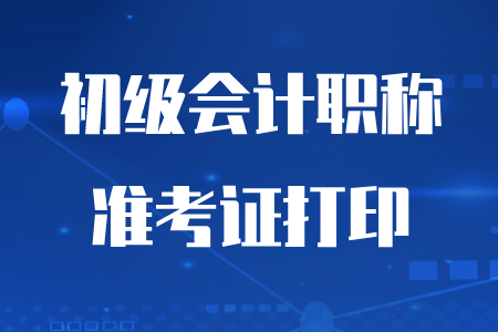 初級(jí)會(huì)計(jì)準(zhǔn)考證打印時(shí)間何時(shí)公布？