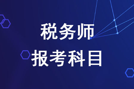 2020年稅務(wù)師報(bào)考科目如何確定？
