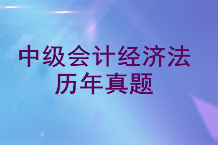 中級(jí)會(huì)計(jì)經(jīng)濟(jì)法歷年真題哪里可以下載？